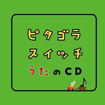 【中古】［CD］ピタゴラスイッチ うたのCD