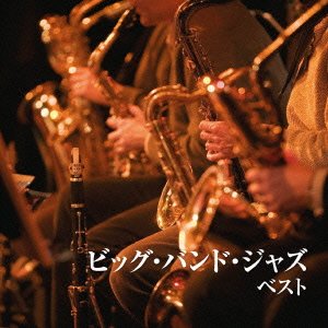 【中古】［CD］ビッグ・バンド・ジャズ ベスト(2)