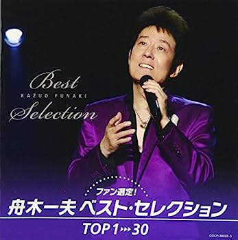 【中古】［CD］ファン選定! 舟木一夫ベスト・セレクションTOP1→30【メーカー名】【メーカー型番】【ブランド名】コロムビアミュージックエンタテインメント【商品説明】ファン選定! 舟木一夫ベスト・セレクションTOP1→30こちらの商品は中古品となっております。 画像はイメージ写真ですので 商品のコンディション・付属品の有無については入荷の度異なります。 買取時より付属していたものはお付けしておりますが付属品や消耗品に保証はございません。 商品ページ画像以外の付属品はございませんのでご了承下さいませ。 中古品のため使用に影響ない程度の使用感・経年劣化（傷、汚れなど）がある場合がございます。 また、中古品の特性上ギフトには適しておりません。 当店では初期不良に限り 商品到着から7日間は返品を受付けております。 他モールとの併売品の為 完売の際はご連絡致しますのでご了承ください。 プリンター・印刷機器のご注意点 インクは配送中のインク漏れ防止の為、付属しておりませんのでご了承下さい。 ドライバー等ソフトウェア・マニュアルはメーカーサイトより最新版のダウンロードをお願い致します。 ゲームソフトのご注意点 特典・付属品・パッケージ・プロダクトコード・ダウンロードコード等は 付属していない場合がございますので事前にお問合せ下さい。 商品名に「輸入版 / 海外版 / IMPORT 」と記載されている海外版ゲームソフトの一部は日本版のゲーム機では動作しません。 お持ちのゲーム機のバージョンをあらかじめご参照のうえ動作の有無をご確認ください。 輸入版ゲームについてはメーカーサポートの対象外です。 DVD・Blu-rayのご注意点 特典・付属品・パッケージ・プロダクトコード・ダウンロードコード等は 付属していない場合がございますので事前にお問合せ下さい。 商品名に「輸入版 / 海外版 / IMPORT 」と記載されている海外版DVD・Blu-rayにつきましては 映像方式の違いの為、一般的な国内向けプレイヤーにて再生できません。 ご覧になる際はディスクの「リージョンコード」と「映像方式※DVDのみ」に再生機器側が対応している必要があります。 パソコンでは映像方式は関係ないため、リージョンコードさえ合致していれば映像方式を気にすることなく視聴可能です。 商品名に「レンタル落ち 」と記載されている商品につきましてはディスクやジャケットに管理シール（値札・セキュリティータグ・バーコード等含みます）が貼付されています。 ディスクの再生に支障の無い程度の傷やジャケットに傷み（色褪せ・破れ・汚れ・濡れ痕等）が見られる場合がありますので予めご了承ください。 2巻セット以上のレンタル落ちDVD・Blu-rayにつきましては、複数枚収納可能なトールケースに同梱してお届け致します。 トレーディングカードのご注意点 当店での「良い」表記のトレーディングカードはプレイ用でございます。 中古買取り品の為、細かなキズ・白欠け・多少の使用感がございますのでご了承下さいませ。 再録などで型番が違う場合がございます。 違った場合でも事前連絡等は致しておりませんので、型番を気にされる方はご遠慮ください。 ご注文からお届けまで 1、ご注文⇒ご注文は24時間受け付けております。 2、注文確認⇒ご注文後、当店から注文確認メールを送信します。 3、お届けまで3-10営業日程度とお考え下さい。 　※海外在庫品の場合は3週間程度かかる場合がございます。 4、入金確認⇒前払い決済をご選択の場合、ご入金確認後、配送手配を致します。 5、出荷⇒配送準備が整い次第、出荷致します。発送後に出荷完了メールにてご連絡致します。 　※離島、北海道、九州、沖縄は遅れる場合がございます。予めご了承下さい。 当店ではすり替え防止のため、シリアルナンバーを控えております。 万が一すり替え等ありました場合は然るべき対応をさせていただきます。 お客様都合によるご注文後のキャンセル・返品はお受けしておりませんのでご了承下さい。 電話対応はしておりませんので質問等はメッセージまたはメールにてお願い致します。