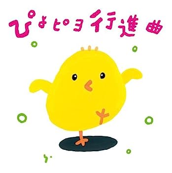 【中古】［CD］ぴよピヨ行進曲 ~ひろみち&たにぞう 0・1・2さいだってキメルぜ! う...