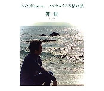 【中古】［CD］ふたりForever/メタセコイアの枯れ葉【メーカー名】【メーカー型番】【ブランド名】【商品説明】ふたりForever/メタセコイアの枯れ葉こちらの商品は中古品となっております。 画像はイメージ写真ですので 商品のコンディション・付属品の有無については入荷の度異なります。 買取時より付属していたものはお付けしておりますが付属品や消耗品に保証はございません。 商品ページ画像以外の付属品はございませんのでご了承下さいませ。 中古品のため使用に影響ない程度の使用感・経年劣化（傷、汚れなど）がある場合がございます。 また、中古品の特性上ギフトには適しておりません。 当店では初期不良に限り 商品到着から7日間は返品を受付けております。 他モールとの併売品の為 完売の際はご連絡致しますのでご了承ください。 プリンター・印刷機器のご注意点 インクは配送中のインク漏れ防止の為、付属しておりませんのでご了承下さい。 ドライバー等ソフトウェア・マニュアルはメーカーサイトより最新版のダウンロードをお願い致します。 ゲームソフトのご注意点 特典・付属品・パッケージ・プロダクトコード・ダウンロードコード等は 付属していない場合がございますので事前にお問合せ下さい。 商品名に「輸入版 / 海外版 / IMPORT 」と記載されている海外版ゲームソフトの一部は日本版のゲーム機では動作しません。 お持ちのゲーム機のバージョンをあらかじめご参照のうえ動作の有無をご確認ください。 輸入版ゲームについてはメーカーサポートの対象外です。 DVD・Blu-rayのご注意点 特典・付属品・パッケージ・プロダクトコード・ダウンロードコード等は 付属していない場合がございますので事前にお問合せ下さい。 商品名に「輸入版 / 海外版 / IMPORT 」と記載されている海外版DVD・Blu-rayにつきましては 映像方式の違いの為、一般的な国内向けプレイヤーにて再生できません。 ご覧になる際はディスクの「リージョンコード」と「映像方式※DVDのみ」に再生機器側が対応している必要があります。 パソコンでは映像方式は関係ないため、リージョンコードさえ合致していれば映像方式を気にすることなく視聴可能です。 商品名に「レンタル落ち 」と記載されている商品につきましてはディスクやジャケットに管理シール（値札・セキュリティータグ・バーコード等含みます）が貼付されています。 ディスクの再生に支障の無い程度の傷やジャケットに傷み（色褪せ・破れ・汚れ・濡れ痕等）が見られる場合がありますので予めご了承ください。 2巻セット以上のレンタル落ちDVD・Blu-rayにつきましては、複数枚収納可能なトールケースに同梱してお届け致します。 トレーディングカードのご注意点 当店での「良い」表記のトレーディングカードはプレイ用でございます。 中古買取り品の為、細かなキズ・白欠け・多少の使用感がございますのでご了承下さいませ。 再録などで型番が違う場合がございます。 違った場合でも事前連絡等は致しておりませんので、型番を気にされる方はご遠慮ください。 ご注文からお届けまで 1、ご注文⇒ご注文は24時間受け付けております。 2、注文確認⇒ご注文後、当店から注文確認メールを送信します。 3、お届けまで3-10営業日程度とお考え下さい。 　※海外在庫品の場合は3週間程度かかる場合がございます。 4、入金確認⇒前払い決済をご選択の場合、ご入金確認後、配送手配を致します。 5、出荷⇒配送準備が整い次第、出荷致します。発送後に出荷完了メールにてご連絡致します。 　※離島、北海道、九州、沖縄は遅れる場合がございます。予めご了承下さい。 当店ではすり替え防止のため、シリアルナンバーを控えております。 万が一すり替え等ありました場合は然るべき対応をさせていただきます。 お客様都合によるご注文後のキャンセル・返品はお受けしておりませんのでご了承下さい。 電話対応はしておりませんので質問等はメッセージまたはメールにてお願い致します。