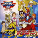 【中古】［CD］デジモンアドベンチャー02 歌と音楽集 Ver.1