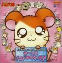 【中古】［CD］とっとこハム太郎 ぜ~んぶハムハムソング!のサムネイル