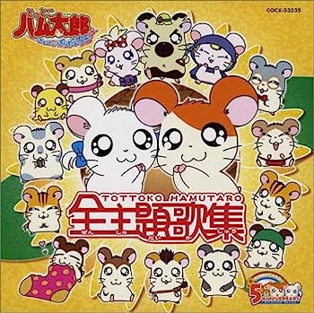 【中古】［CD］とっとこハム太郎 ソングコレクション全主題歌集