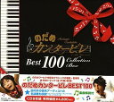 【中古】［CD］のだめカンタービレ ベスト100 (通常盤)