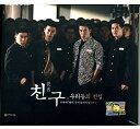 【中古】［CD］チング ~愛と友情の絆~ 韓国ドラマOST(MBC)(韓国盤)