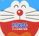 【中古】［CD］テレビアニメ30周年記念 ドラえもんテレビ主題歌全集