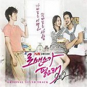 【中古】［CD］ドラマ ロマンスが必要2012 O.S.T(2)