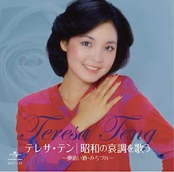 【中古】［CD］テレサ・テン 昭和の哀調を歌う BHST-123