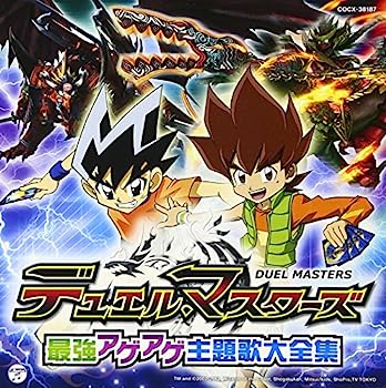【中古】［CD］デュエル・マスターズ 最強アゲアゲ主題歌大全集