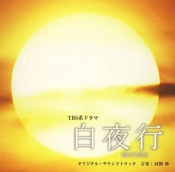 【中古】［CD］ドラマ「白夜行」オリジナル サウンドトラック