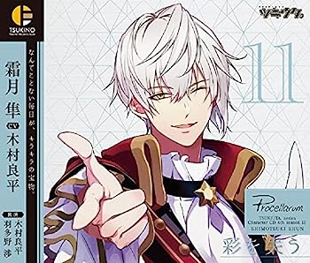 【中古】［CD］ツキウタ。キャラクターCD・4thシーズン12 霜月 隼「彩を失う」(CV:木村良平)(2)
