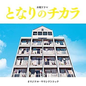【中古】【非常に良い】となりのチカラ (オリジナル・サウンドトラック) (SHM-CD)