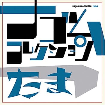 【中古】［CD］たま ナゴムコレクション