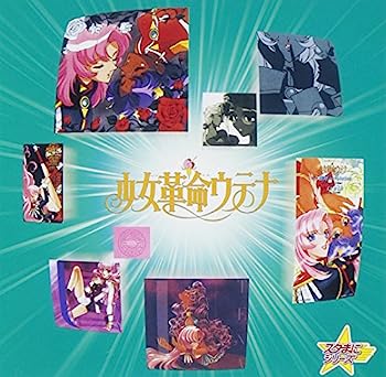 楽天IINEX【中古】［CD］スタまにシリーズ:少女革命ウテナ