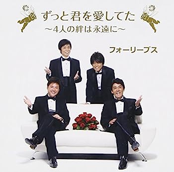 【中古】［CD］ずっと君を愛してた~4人の絆は永遠に・・・~【メーカー名】【メーカー型番】【ブランド名】フリーボード【商品説明】ずっと君を愛してた~4人の絆は永遠に・・・~こちらの商品は中古品となっております。 画像はイメージ写真ですので 商品のコンディション・付属品の有無については入荷の度異なります。 買取時より付属していたものはお付けしておりますが付属品や消耗品に保証はございません。 商品ページ画像以外の付属品はございませんのでご了承下さいませ。 中古品のため使用に影響ない程度の使用感・経年劣化（傷、汚れなど）がある場合がございます。 また、中古品の特性上ギフトには適しておりません。 当店では初期不良に限り 商品到着から7日間は返品を受付けております。 他モールとの併売品の為 完売の際はご連絡致しますのでご了承ください。 プリンター・印刷機器のご注意点 インクは配送中のインク漏れ防止の為、付属しておりませんのでご了承下さい。 ドライバー等ソフトウェア・マニュアルはメーカーサイトより最新版のダウンロードをお願い致します。 ゲームソフトのご注意点 特典・付属品・パッケージ・プロダクトコード・ダウンロードコード等は 付属していない場合がございますので事前にお問合せ下さい。 商品名に「輸入版 / 海外版 / IMPORT 」と記載されている海外版ゲームソフトの一部は日本版のゲーム機では動作しません。 お持ちのゲーム機のバージョンをあらかじめご参照のうえ動作の有無をご確認ください。 輸入版ゲームについてはメーカーサポートの対象外です。 DVD・Blu-rayのご注意点 特典・付属品・パッケージ・プロダクトコード・ダウンロードコード等は 付属していない場合がございますので事前にお問合せ下さい。 商品名に「輸入版 / 海外版 / IMPORT 」と記載されている海外版DVD・Blu-rayにつきましては 映像方式の違いの為、一般的な国内向けプレイヤーにて再生できません。 ご覧になる際はディスクの「リージョンコード」と「映像方式※DVDのみ」に再生機器側が対応している必要があります。 パソコンでは映像方式は関係ないため、リージョンコードさえ合致していれば映像方式を気にすることなく視聴可能です。 商品名に「レンタル落ち 」と記載されている商品につきましてはディスクやジャケットに管理シール（値札・セキュリティータグ・バーコード等含みます）が貼付されています。 ディスクの再生に支障の無い程度の傷やジャケットに傷み（色褪せ・破れ・汚れ・濡れ痕等）が見られる場合がありますので予めご了承ください。 2巻セット以上のレンタル落ちDVD・Blu-rayにつきましては、複数枚収納可能なトールケースに同梱してお届け致します。 トレーディングカードのご注意点 当店での「良い」表記のトレーディングカードはプレイ用でございます。 中古買取り品の為、細かなキズ・白欠け・多少の使用感がございますのでご了承下さいませ。 再録などで型番が違う場合がございます。 違った場合でも事前連絡等は致しておりませんので、型番を気にされる方はご遠慮ください。 ご注文からお届けまで 1、ご注文⇒ご注文は24時間受け付けております。 2、注文確認⇒ご注文後、当店から注文確認メールを送信します。 3、お届けまで3-10営業日程度とお考え下さい。 　※海外在庫品の場合は3週間程度かかる場合がございます。 4、入金確認⇒前払い決済をご選択の場合、ご入金確認後、配送手配を致します。 5、出荷⇒配送準備が整い次第、出荷致します。発送後に出荷完了メールにてご連絡致します。 　※離島、北海道、九州、沖縄は遅れる場合がございます。予めご了承下さい。 当店ではすり替え防止のため、シリアルナンバーを控えております。 万が一すり替え等ありました場合は然るべき対応をさせていただきます。 お客様都合によるご注文後のキャンセル・返品はお受けしておりませんのでご了承下さい。 電話対応はしておりませんので質問等はメッセージまたはメールにてお願い致します。