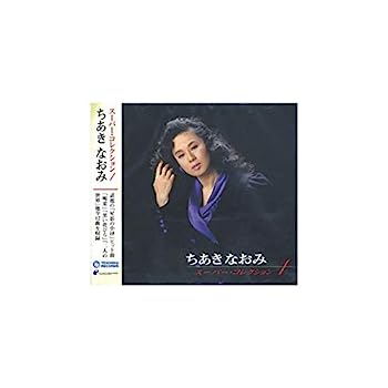 【中古】［CD］ちあきなおみ スーパー・コレクション 1 PBB-98【メーカー名】【メーカー型番】【ブランド名】【商品説明】ちあきなおみ スーパー・コレクション 1 PBB-98こちらの商品は中古品となっております。 画像はイメージ写真ですので 商品のコンディション・付属品の有無については入荷の度異なります。 買取時より付属していたものはお付けしておりますが付属品や消耗品に保証はございません。 商品ページ画像以外の付属品はございませんのでご了承下さいませ。 中古品のため使用に影響ない程度の使用感・経年劣化（傷、汚れなど）がある場合がございます。 また、中古品の特性上ギフトには適しておりません。 当店では初期不良に限り 商品到着から7日間は返品を受付けております。 他モールとの併売品の為 完売の際はご連絡致しますのでご了承ください。 プリンター・印刷機器のご注意点 インクは配送中のインク漏れ防止の為、付属しておりませんのでご了承下さい。 ドライバー等ソフトウェア・マニュアルはメーカーサイトより最新版のダウンロードをお願い致します。 ゲームソフトのご注意点 特典・付属品・パッケージ・プロダクトコード・ダウンロードコード等は 付属していない場合がございますので事前にお問合せ下さい。 商品名に「輸入版 / 海外版 / IMPORT 」と記載されている海外版ゲームソフトの一部は日本版のゲーム機では動作しません。 お持ちのゲーム機のバージョンをあらかじめご参照のうえ動作の有無をご確認ください。 輸入版ゲームについてはメーカーサポートの対象外です。 DVD・Blu-rayのご注意点 特典・付属品・パッケージ・プロダクトコード・ダウンロードコード等は 付属していない場合がございますので事前にお問合せ下さい。 商品名に「輸入版 / 海外版 / IMPORT 」と記載されている海外版DVD・Blu-rayにつきましては 映像方式の違いの為、一般的な国内向けプレイヤーにて再生できません。 ご覧になる際はディスクの「リージョンコード」と「映像方式※DVDのみ」に再生機器側が対応している必要があります。 パソコンでは映像方式は関係ないため、リージョンコードさえ合致していれば映像方式を気にすることなく視聴可能です。 商品名に「レンタル落ち 」と記載されている商品につきましてはディスクやジャケットに管理シール（値札・セキュリティータグ・バーコード等含みます）が貼付されています。 ディスクの再生に支障の無い程度の傷やジャケットに傷み（色褪せ・破れ・汚れ・濡れ痕等）が見られる場合がありますので予めご了承ください。 2巻セット以上のレンタル落ちDVD・Blu-rayにつきましては、複数枚収納可能なトールケースに同梱してお届け致します。 トレーディングカードのご注意点 当店での「良い」表記のトレーディングカードはプレイ用でございます。 中古買取り品の為、細かなキズ・白欠け・多少の使用感がございますのでご了承下さいませ。 再録などで型番が違う場合がございます。 違った場合でも事前連絡等は致しておりませんので、型番を気にされる方はご遠慮ください。 ご注文からお届けまで 1、ご注文⇒ご注文は24時間受け付けております。 2、注文確認⇒ご注文後、当店から注文確認メールを送信します。 3、お届けまで3-10営業日程度とお考え下さい。 　※海外在庫品の場合は3週間程度かかる場合がございます。 4、入金確認⇒前払い決済をご選択の場合、ご入金確認後、配送手配を致します。 5、出荷⇒配送準備が整い次第、出荷致します。発送後に出荷完了メールにてご連絡致します。 　※離島、北海道、九州、沖縄は遅れる場合がございます。予めご了承下さい。 当店ではすり替え防止のため、シリアルナンバーを控えております。 万が一すり替え等ありました場合は然るべき対応をさせていただきます。 お客様都合によるご注文後のキャンセル・返品はお受けしておりませんのでご了承下さい。 電話対応はしておりませんので質問等はメッセージまたはメールにてお願い致します。