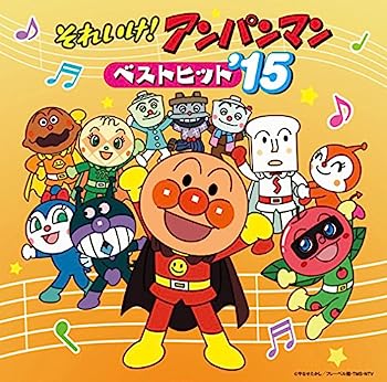 【中古】［CD］それいけ!アンパンマン ベストヒット’15