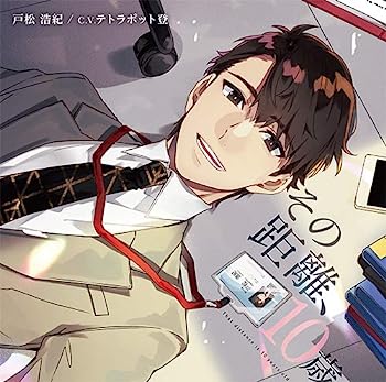 【中古】［CD］その距離、10歳 戸松 浩紀