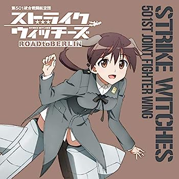【中古】［CD］ストライクウィッチーズ 第501統合戦闘航空団歌唱集-ゲルトルート・バルクホルン少佐-【メーカー名】【メーカー型番】【ブランド名】コロムビアミュージックエンタテインメント【商品説明】ストライクウィッチーズ 第501統合戦闘航空団歌唱集-ゲルトルート・バルクホルン少佐-こちらの商品は中古品となっております。 画像はイメージ写真ですので 商品のコンディション・付属品の有無については入荷の度異なります。 買取時より付属していたものはお付けしておりますが付属品や消耗品に保証はございません。 商品ページ画像以外の付属品はございませんのでご了承下さいませ。 中古品のため使用に影響ない程度の使用感・経年劣化（傷、汚れなど）がある場合がございます。 また、中古品の特性上ギフトには適しておりません。 当店では初期不良に限り 商品到着から7日間は返品を受付けております。 他モールとの併売品の為 完売の際はご連絡致しますのでご了承ください。 プリンター・印刷機器のご注意点 インクは配送中のインク漏れ防止の為、付属しておりませんのでご了承下さい。 ドライバー等ソフトウェア・マニュアルはメーカーサイトより最新版のダウンロードをお願い致します。 ゲームソフトのご注意点 特典・付属品・パッケージ・プロダクトコード・ダウンロードコード等は 付属していない場合がございますので事前にお問合せ下さい。 商品名に「輸入版 / 海外版 / IMPORT 」と記載されている海外版ゲームソフトの一部は日本版のゲーム機では動作しません。 お持ちのゲーム機のバージョンをあらかじめご参照のうえ動作の有無をご確認ください。 輸入版ゲームについてはメーカーサポートの対象外です。 DVD・Blu-rayのご注意点 特典・付属品・パッケージ・プロダクトコード・ダウンロードコード等は 付属していない場合がございますので事前にお問合せ下さい。 商品名に「輸入版 / 海外版 / IMPORT 」と記載されている海外版DVD・Blu-rayにつきましては 映像方式の違いの為、一般的な国内向けプレイヤーにて再生できません。 ご覧になる際はディスクの「リージョンコード」と「映像方式※DVDのみ」に再生機器側が対応している必要があります。 パソコンでは映像方式は関係ないため、リージョンコードさえ合致していれば映像方式を気にすることなく視聴可能です。 商品名に「レンタル落ち 」と記載されている商品につきましてはディスクやジャケットに管理シール（値札・セキュリティータグ・バーコード等含みます）が貼付されています。 ディスクの再生に支障の無い程度の傷やジャケットに傷み（色褪せ・破れ・汚れ・濡れ痕等）が見られる場合がありますので予めご了承ください。 2巻セット以上のレンタル落ちDVD・Blu-rayにつきましては、複数枚収納可能なトールケースに同梱してお届け致します。 トレーディングカードのご注意点 当店での「良い」表記のトレーディングカードはプレイ用でございます。 中古買取り品の為、細かなキズ・白欠け・多少の使用感がございますのでご了承下さいませ。 再録などで型番が違う場合がございます。 違った場合でも事前連絡等は致しておりませんので、型番を気にされる方はご遠慮ください。 ご注文からお届けまで 1、ご注文⇒ご注文は24時間受け付けております。 2、注文確認⇒ご注文後、当店から注文確認メールを送信します。 3、お届けまで3-10営業日程度とお考え下さい。 　※海外在庫品の場合は3週間程度かかる場合がございます。 4、入金確認⇒前払い決済をご選択の場合、ご入金確認後、配送手配を致します。 5、出荷⇒配送準備が整い次第、出荷致します。発送後に出荷完了メールにてご連絡致します。 　※離島、北海道、九州、沖縄は遅れる場合がございます。予めご了承下さい。 当店ではすり替え防止のため、シリアルナンバーを控えております。 万が一すり替え等ありました場合は然るべき対応をさせていただきます。 お客様都合によるご注文後のキャンセル・返品はお受けしておりませんのでご了承下さい。 電話対応はしておりませんので質問等はメッセージまたはメールにてお願い致します。