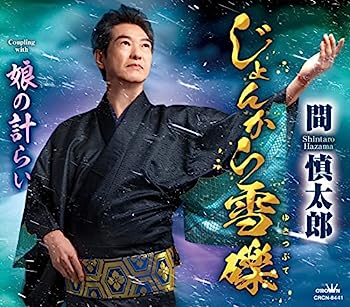 【中古】【非常に良い】じょんから雪礫/娘の計らい