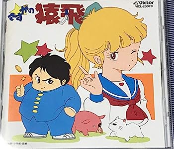 【中古】［CD］さすがの猿飛