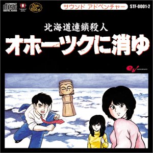 【中古】［CD］サウンドアドベンチャー 北海道連鎖殺人 オホーツクに消ゆ