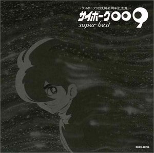 【中古】［CD］サイボーグ009 SUPER BEST~サイボーグ009 生誕40周年記念盤~【メーカー名】【メーカー型番】【ブランド名】コロムビアミュージックエンタテインメント【商品説明】サイボーグ009 SUPER BEST~サイボーグ009 生誕40周年記念盤~こちらの商品は中古品となっております。 画像はイメージ写真ですので 商品のコンディション・付属品の有無については入荷の度異なります。 買取時より付属していたものはお付けしておりますが付属品や消耗品に保証はございません。 商品ページ画像以外の付属品はございませんのでご了承下さいませ。 中古品のため使用に影響ない程度の使用感・経年劣化（傷、汚れなど）がある場合がございます。 また、中古品の特性上ギフトには適しておりません。 当店では初期不良に限り 商品到着から7日間は返品を受付けております。 他モールとの併売品の為 完売の際はご連絡致しますのでご了承ください。 プリンター・印刷機器のご注意点 インクは配送中のインク漏れ防止の為、付属しておりませんのでご了承下さい。 ドライバー等ソフトウェア・マニュアルはメーカーサイトより最新版のダウンロードをお願い致します。 ゲームソフトのご注意点 特典・付属品・パッケージ・プロダクトコード・ダウンロードコード等は 付属していない場合がございますので事前にお問合せ下さい。 商品名に「輸入版 / 海外版 / IMPORT 」と記載されている海外版ゲームソフトの一部は日本版のゲーム機では動作しません。 お持ちのゲーム機のバージョンをあらかじめご参照のうえ動作の有無をご確認ください。 輸入版ゲームについてはメーカーサポートの対象外です。 DVD・Blu-rayのご注意点 特典・付属品・パッケージ・プロダクトコード・ダウンロードコード等は 付属していない場合がございますので事前にお問合せ下さい。 商品名に「輸入版 / 海外版 / IMPORT 」と記載されている海外版DVD・Blu-rayにつきましては 映像方式の違いの為、一般的な国内向けプレイヤーにて再生できません。 ご覧になる際はディスクの「リージョンコード」と「映像方式※DVDのみ」に再生機器側が対応している必要があります。 パソコンでは映像方式は関係ないため、リージョンコードさえ合致していれば映像方式を気にすることなく視聴可能です。 商品名に「レンタル落ち 」と記載されている商品につきましてはディスクやジャケットに管理シール（値札・セキュリティータグ・バーコード等含みます）が貼付されています。 ディスクの再生に支障の無い程度の傷やジャケットに傷み（色褪せ・破れ・汚れ・濡れ痕等）が見られる場合がありますので予めご了承ください。 2巻セット以上のレンタル落ちDVD・Blu-rayにつきましては、複数枚収納可能なトールケースに同梱してお届け致します。 トレーディングカードのご注意点 当店での「良い」表記のトレーディングカードはプレイ用でございます。 中古買取り品の為、細かなキズ・白欠け・多少の使用感がございますのでご了承下さいませ。 再録などで型番が違う場合がございます。 違った場合でも事前連絡等は致しておりませんので、型番を気にされる方はご遠慮ください。 ご注文からお届けまで 1、ご注文⇒ご注文は24時間受け付けております。 2、注文確認⇒ご注文後、当店から注文確認メールを送信します。 3、お届けまで3-10営業日程度とお考え下さい。 　※海外在庫品の場合は3週間程度かかる場合がございます。 4、入金確認⇒前払い決済をご選択の場合、ご入金確認後、配送手配を致します。 5、出荷⇒配送準備が整い次第、出荷致します。発送後に出荷完了メールにてご連絡致します。 　※離島、北海道、九州、沖縄は遅れる場合がございます。予めご了承下さい。 当店ではすり替え防止のため、シリアルナンバーを控えております。 万が一すり替え等ありました場合は然るべき対応をさせていただきます。 お客様都合によるご注文後のキャンセル・返品はお受けしておりませんのでご了承下さい。 電話対応はしておりませんので質問等はメッセージまたはメールにてお願い致します。