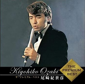 【中古】［CD］ザ・プレミアム・ベスト 尾崎紀世彦(SHM-CD)