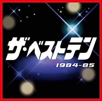 【中古】［CD］ザ・ベストテン 1984-85
