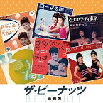 【中古】［CD］ザ・ピーナッツ 全曲集 恋のフーガ 恋のバカンス 情熱の花 可愛い花 ローマの雨 若い季節 ウナ・セラ・ディ東京 東京の女 ふりむかないで 大阪の