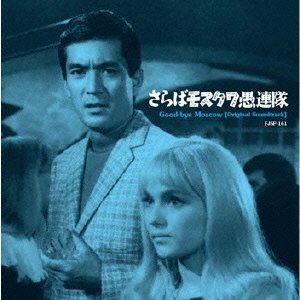 【中古】【非常に良い】さらばモスクワ愚連隊(オリジナル・サウンドトラック)
