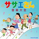 【中古】［CD］サザエさん音楽大全