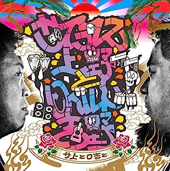 【中古】［CD］サ上とロ吉と【メーカー名】【メーカー型番】【ブランド名】【商品説明】サ上とロ吉とこちらの商品は中古品となっております。 画像はイメージ写真ですので 商品のコンディション・付属品の有無については入荷の度異なります。 買取時より付属していたものはお付けしておりますが付属品や消耗品に保証はございません。 商品ページ画像以外の付属品はございませんのでご了承下さいませ。 中古品のため使用に影響ない程度の使用感・経年劣化（傷、汚れなど）がある場合がございます。 また、中古品の特性上ギフトには適しておりません。 当店では初期不良に限り 商品到着から7日間は返品を受付けております。 他モールとの併売品の為 完売の際はご連絡致しますのでご了承ください。 プリンター・印刷機器のご注意点 インクは配送中のインク漏れ防止の為、付属しておりませんのでご了承下さい。 ドライバー等ソフトウェア・マニュアルはメーカーサイトより最新版のダウンロードをお願い致します。 ゲームソフトのご注意点 特典・付属品・パッケージ・プロダクトコード・ダウンロードコード等は 付属していない場合がございますので事前にお問合せ下さい。 商品名に「輸入版 / 海外版 / IMPORT 」と記載されている海外版ゲームソフトの一部は日本版のゲーム機では動作しません。 お持ちのゲーム機のバージョンをあらかじめご参照のうえ動作の有無をご確認ください。 輸入版ゲームについてはメーカーサポートの対象外です。 DVD・Blu-rayのご注意点 特典・付属品・パッケージ・プロダクトコード・ダウンロードコード等は 付属していない場合がございますので事前にお問合せ下さい。 商品名に「輸入版 / 海外版 / IMPORT 」と記載されている海外版DVD・Blu-rayにつきましては 映像方式の違いの為、一般的な国内向けプレイヤーにて再生できません。 ご覧になる際はディスクの「リージョンコード」と「映像方式※DVDのみ」に再生機器側が対応している必要があります。 パソコンでは映像方式は関係ないため、リージョンコードさえ合致していれば映像方式を気にすることなく視聴可能です。 商品名に「レンタル落ち 」と記載されている商品につきましてはディスクやジャケットに管理シール（値札・セキュリティータグ・バーコード等含みます）が貼付されています。 ディスクの再生に支障の無い程度の傷やジャケットに傷み（色褪せ・破れ・汚れ・濡れ痕等）が見られる場合がありますので予めご了承ください。 2巻セット以上のレンタル落ちDVD・Blu-rayにつきましては、複数枚収納可能なトールケースに同梱してお届け致します。 トレーディングカードのご注意点 当店での「良い」表記のトレーディングカードはプレイ用でございます。 中古買取り品の為、細かなキズ・白欠け・多少の使用感がございますのでご了承下さいませ。 再録などで型番が違う場合がございます。 違った場合でも事前連絡等は致しておりませんので、型番を気にされる方はご遠慮ください。 ご注文からお届けまで 1、ご注文⇒ご注文は24時間受け付けております。 2、注文確認⇒ご注文後、当店から注文確認メールを送信します。 3、お届けまで3-10営業日程度とお考え下さい。 　※海外在庫品の場合は3週間程度かかる場合がございます。 4、入金確認⇒前払い決済をご選択の場合、ご入金確認後、配送手配を致します。 5、出荷⇒配送準備が整い次第、出荷致します。発送後に出荷完了メールにてご連絡致します。 　※離島、北海道、九州、沖縄は遅れる場合がございます。予めご了承下さい。 当店ではすり替え防止のため、シリアルナンバーを控えております。 万が一すり替え等ありました場合は然るべき対応をさせていただきます。 お客様都合によるご注文後のキャンセル・返品はお受けしておりませんのでご了承下さい。 電話対応はしておりませんので質問等はメッセージまたはメールにてお願い致します。