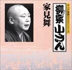 【中古】［CD］キング落語1000シリーズ 家見舞