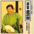 【中古】［CD］キング落語名人寄席 すみれ荘201号室/夜の慣用句