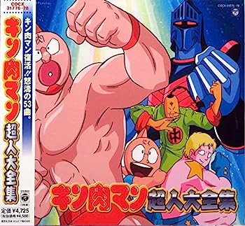 【中古】［CD］キン肉マン超人大全集【メーカー名】【メーカー型番】【ブランド名】コロムビアミュージックエンタテインメント【商品説明】キン肉マン超人大全集こちらの商品は中古品となっております。 画像はイメージ写真ですので 商品のコンディション・付属品の有無については入荷の度異なります。 買取時より付属していたものはお付けしておりますが付属品や消耗品に保証はございません。 商品ページ画像以外の付属品はございませんのでご了承下さいませ。 中古品のため使用に影響ない程度の使用感・経年劣化（傷、汚れなど）がある場合がございます。 また、中古品の特性上ギフトには適しておりません。 当店では初期不良に限り 商品到着から7日間は返品を受付けております。 他モールとの併売品の為 完売の際はご連絡致しますのでご了承ください。 プリンター・印刷機器のご注意点 インクは配送中のインク漏れ防止の為、付属しておりませんのでご了承下さい。 ドライバー等ソフトウェア・マニュアルはメーカーサイトより最新版のダウンロードをお願い致します。 ゲームソフトのご注意点 特典・付属品・パッケージ・プロダクトコード・ダウンロードコード等は 付属していない場合がございますので事前にお問合せ下さい。 商品名に「輸入版 / 海外版 / IMPORT 」と記載されている海外版ゲームソフトの一部は日本版のゲーム機では動作しません。 お持ちのゲーム機のバージョンをあらかじめご参照のうえ動作の有無をご確認ください。 輸入版ゲームについてはメーカーサポートの対象外です。 DVD・Blu-rayのご注意点 特典・付属品・パッケージ・プロダクトコード・ダウンロードコード等は 付属していない場合がございますので事前にお問合せ下さい。 商品名に「輸入版 / 海外版 / IMPORT 」と記載されている海外版DVD・Blu-rayにつきましては 映像方式の違いの為、一般的な国内向けプレイヤーにて再生できません。 ご覧になる際はディスクの「リージョンコード」と「映像方式※DVDのみ」に再生機器側が対応している必要があります。 パソコンでは映像方式は関係ないため、リージョンコードさえ合致していれば映像方式を気にすることなく視聴可能です。 商品名に「レンタル落ち 」と記載されている商品につきましてはディスクやジャケットに管理シール（値札・セキュリティータグ・バーコード等含みます）が貼付されています。 ディスクの再生に支障の無い程度の傷やジャケットに傷み（色褪せ・破れ・汚れ・濡れ痕等）が見られる場合がありますので予めご了承ください。 2巻セット以上のレンタル落ちDVD・Blu-rayにつきましては、複数枚収納可能なトールケースに同梱してお届け致します。 トレーディングカードのご注意点 当店での「良い」表記のトレーディングカードはプレイ用でございます。 中古買取り品の為、細かなキズ・白欠け・多少の使用感がございますのでご了承下さいませ。 再録などで型番が違う場合がございます。 違った場合でも事前連絡等は致しておりませんので、型番を気にされる方はご遠慮ください。 ご注文からお届けまで 1、ご注文⇒ご注文は24時間受け付けております。 2、注文確認⇒ご注文後、当店から注文確認メールを送信します。 3、お届けまで3-10営業日程度とお考え下さい。 　※海外在庫品の場合は3週間程度かかる場合がございます。 4、入金確認⇒前払い決済をご選択の場合、ご入金確認後、配送手配を致します。 5、出荷⇒配送準備が整い次第、出荷致します。発送後に出荷完了メールにてご連絡致します。 　※離島、北海道、九州、沖縄は遅れる場合がございます。予めご了承下さい。 当店ではすり替え防止のため、シリアルナンバーを控えております。 万が一すり替え等ありました場合は然るべき対応をさせていただきます。 お客様都合によるご注文後のキャンセル・返品はお受けしておりませんのでご了承下さい。 電話対応はしておりませんので質問等はメッセージまたはメールにてお願い致します。