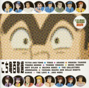 【中古】［CD］こち亀百歌選~主題歌ベストコレクション~