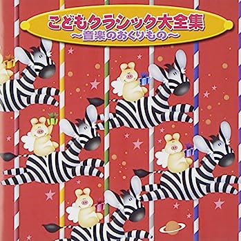 【中古】［CD］こどもクラシック大全集 音楽のおくりもの【メーカー名】【メーカー型番】【ブランド名】日本クラウン【商品説明】こどもクラシック大全集 音楽のおくりものこちらの商品は中古品となっております。 画像はイメージ写真ですので 商品のコンディション・付属品の有無については入荷の度異なります。 買取時より付属していたものはお付けしておりますが付属品や消耗品に保証はございません。 商品ページ画像以外の付属品はございませんのでご了承下さいませ。 中古品のため使用に影響ない程度の使用感・経年劣化（傷、汚れなど）がある場合がございます。 また、中古品の特性上ギフトには適しておりません。 当店では初期不良に限り 商品到着から7日間は返品を受付けております。 他モールとの併売品の為 完売の際はご連絡致しますのでご了承ください。 プリンター・印刷機器のご注意点 インクは配送中のインク漏れ防止の為、付属しておりませんのでご了承下さい。 ドライバー等ソフトウェア・マニュアルはメーカーサイトより最新版のダウンロードをお願い致します。 ゲームソフトのご注意点 特典・付属品・パッケージ・プロダクトコード・ダウンロードコード等は 付属していない場合がございますので事前にお問合せ下さい。 商品名に「輸入版 / 海外版 / IMPORT 」と記載されている海外版ゲームソフトの一部は日本版のゲーム機では動作しません。 お持ちのゲーム機のバージョンをあらかじめご参照のうえ動作の有無をご確認ください。 輸入版ゲームについてはメーカーサポートの対象外です。 DVD・Blu-rayのご注意点 特典・付属品・パッケージ・プロダクトコード・ダウンロードコード等は 付属していない場合がございますので事前にお問合せ下さい。 商品名に「輸入版 / 海外版 / IMPORT 」と記載されている海外版DVD・Blu-rayにつきましては 映像方式の違いの為、一般的な国内向けプレイヤーにて再生できません。 ご覧になる際はディスクの「リージョンコード」と「映像方式※DVDのみ」に再生機器側が対応している必要があります。 パソコンでは映像方式は関係ないため、リージョンコードさえ合致していれば映像方式を気にすることなく視聴可能です。 商品名に「レンタル落ち 」と記載されている商品につきましてはディスクやジャケットに管理シール（値札・セキュリティータグ・バーコード等含みます）が貼付されています。 ディスクの再生に支障の無い程度の傷やジャケットに傷み（色褪せ・破れ・汚れ・濡れ痕等）が見られる場合がありますので予めご了承ください。 2巻セット以上のレンタル落ちDVD・Blu-rayにつきましては、複数枚収納可能なトールケースに同梱してお届け致します。 トレーディングカードのご注意点 当店での「良い」表記のトレーディングカードはプレイ用でございます。 中古買取り品の為、細かなキズ・白欠け・多少の使用感がございますのでご了承下さいませ。 再録などで型番が違う場合がございます。 違った場合でも事前連絡等は致しておりませんので、型番を気にされる方はご遠慮ください。 ご注文からお届けまで 1、ご注文⇒ご注文は24時間受け付けております。 2、注文確認⇒ご注文後、当店から注文確認メールを送信します。 3、お届けまで3-10営業日程度とお考え下さい。 　※海外在庫品の場合は3週間程度かかる場合がございます。 4、入金確認⇒前払い決済をご選択の場合、ご入金確認後、配送手配を致します。 5、出荷⇒配送準備が整い次第、出荷致します。発送後に出荷完了メールにてご連絡致します。 　※離島、北海道、九州、沖縄は遅れる場合がございます。予めご了承下さい。 当店ではすり替え防止のため、シリアルナンバーを控えております。 万が一すり替え等ありました場合は然るべき対応をさせていただきます。 お客様都合によるご注文後のキャンセル・返品はお受けしておりませんのでご了承下さい。 電話対応はしておりませんので質問等はメッセージまたはメールにてお願い致します。