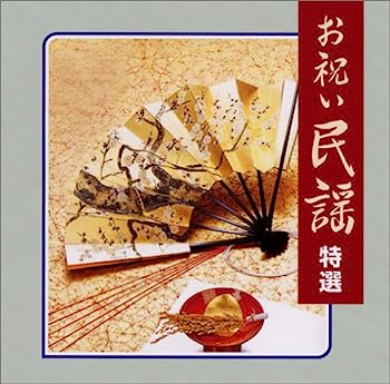 【中古】［CD］お祝い民謡 特選【メーカー名】【メーカー型番】【ブランド名】ビクターエンタテインメント【商品説明】お祝い民謡 特選こちらの商品は中古品となっております。 画像はイメージ写真ですので 商品のコンディション・付属品の有無については入荷の度異なります。 買取時より付属していたものはお付けしておりますが付属品や消耗品に保証はございません。 商品ページ画像以外の付属品はございませんのでご了承下さいませ。 中古品のため使用に影響ない程度の使用感・経年劣化（傷、汚れなど）がある場合がございます。 また、中古品の特性上ギフトには適しておりません。 当店では初期不良に限り 商品到着から7日間は返品を受付けております。 他モールとの併売品の為 完売の際はご連絡致しますのでご了承ください。 プリンター・印刷機器のご注意点 インクは配送中のインク漏れ防止の為、付属しておりませんのでご了承下さい。 ドライバー等ソフトウェア・マニュアルはメーカーサイトより最新版のダウンロードをお願い致します。 ゲームソフトのご注意点 特典・付属品・パッケージ・プロダクトコード・ダウンロードコード等は 付属していない場合がございますので事前にお問合せ下さい。 商品名に「輸入版 / 海外版 / IMPORT 」と記載されている海外版ゲームソフトの一部は日本版のゲーム機では動作しません。 お持ちのゲーム機のバージョンをあらかじめご参照のうえ動作の有無をご確認ください。 輸入版ゲームについてはメーカーサポートの対象外です。 DVD・Blu-rayのご注意点 特典・付属品・パッケージ・プロダクトコード・ダウンロードコード等は 付属していない場合がございますので事前にお問合せ下さい。 商品名に「輸入版 / 海外版 / IMPORT 」と記載されている海外版DVD・Blu-rayにつきましては 映像方式の違いの為、一般的な国内向けプレイヤーにて再生できません。 ご覧になる際はディスクの「リージョンコード」と「映像方式※DVDのみ」に再生機器側が対応している必要があります。 パソコンでは映像方式は関係ないため、リージョンコードさえ合致していれば映像方式を気にすることなく視聴可能です。 商品名に「レンタル落ち 」と記載されている商品につきましてはディスクやジャケットに管理シール（値札・セキュリティータグ・バーコード等含みます）が貼付されています。 ディスクの再生に支障の無い程度の傷やジャケットに傷み（色褪せ・破れ・汚れ・濡れ痕等）が見られる場合がありますので予めご了承ください。 2巻セット以上のレンタル落ちDVD・Blu-rayにつきましては、複数枚収納可能なトールケースに同梱してお届け致します。 トレーディングカードのご注意点 当店での「良い」表記のトレーディングカードはプレイ用でございます。 中古買取り品の為、細かなキズ・白欠け・多少の使用感がございますのでご了承下さいませ。 再録などで型番が違う場合がございます。 違った場合でも事前連絡等は致しておりませんので、型番を気にされる方はご遠慮ください。 ご注文からお届けまで 1、ご注文⇒ご注文は24時間受け付けております。 2、注文確認⇒ご注文後、当店から注文確認メールを送信します。 3、お届けまで3-10営業日程度とお考え下さい。 　※海外在庫品の場合は3週間程度かかる場合がございます。 4、入金確認⇒前払い決済をご選択の場合、ご入金確認後、配送手配を致します。 5、出荷⇒配送準備が整い次第、出荷致します。発送後に出荷完了メールにてご連絡致します。 　※離島、北海道、九州、沖縄は遅れる場合がございます。予めご了承下さい。 当店ではすり替え防止のため、シリアルナンバーを控えております。 万が一すり替え等ありました場合は然るべき対応をさせていただきます。 お客様都合によるご注文後のキャンセル・返品はお受けしておりませんのでご了承下さい。 電話対応はしておりませんので質問等はメッセージまたはメールにてお願い致します。