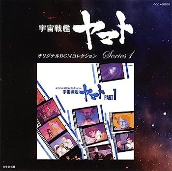 【中古】［CD］オリジナルBGMコレクション 宇宙戦艦ヤマト Part1