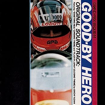 【中古】［CD］グランプリ レクイエム グッバイ・ヒーロー オリジナル サウンドトラック