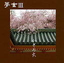 【中古】［CD］かげろ火【メーカー名】【メーカー型番】【ブランド名】日本伝統文化振興財団【商品説明】かげろ火こちらの商品は中古品となっております。 画像はイメージ写真ですので 商品のコンディション・付属品の有無については入荷の度異なります。 買取時より付属していたものはお付けしておりますが付属品や消耗品に保証はございません。 商品ページ画像以外の付属品はございませんのでご了承下さいませ。 中古品のため使用に影響ない程度の使用感・経年劣化（傷、汚れなど）がある場合がございます。 また、中古品の特性上ギフトには適しておりません。 当店では初期不良に限り 商品到着から7日間は返品を受付けております。 他モールとの併売品の為 完売の際はご連絡致しますのでご了承ください。 プリンター・印刷機器のご注意点 インクは配送中のインク漏れ防止の為、付属しておりませんのでご了承下さい。 ドライバー等ソフトウェア・マニュアルはメーカーサイトより最新版のダウンロードをお願い致します。 ゲームソフトのご注意点 特典・付属品・パッケージ・プロダクトコード・ダウンロードコード等は 付属していない場合がございますので事前にお問合せ下さい。 商品名に「輸入版 / 海外版 / IMPORT 」と記載されている海外版ゲームソフトの一部は日本版のゲーム機では動作しません。 お持ちのゲーム機のバージョンをあらかじめご参照のうえ動作の有無をご確認ください。 輸入版ゲームについてはメーカーサポートの対象外です。 DVD・Blu-rayのご注意点 特典・付属品・パッケージ・プロダクトコード・ダウンロードコード等は 付属していない場合がございますので事前にお問合せ下さい。 商品名に「輸入版 / 海外版 / IMPORT 」と記載されている海外版DVD・Blu-rayにつきましては 映像方式の違いの為、一般的な国内向けプレイヤーにて再生できません。 ご覧になる際はディスクの「リージョンコード」と「映像方式※DVDのみ」に再生機器側が対応している必要があります。 パソコンでは映像方式は関係ないため、リージョンコードさえ合致していれば映像方式を気にすることなく視聴可能です。 商品名に「レンタル落ち 」と記載されている商品につきましてはディスクやジャケットに管理シール（値札・セキュリティータグ・バーコード等含みます）が貼付されています。 ディスクの再生に支障の無い程度の傷やジャケットに傷み（色褪せ・破れ・汚れ・濡れ痕等）が見られる場合がありますので予めご了承ください。 2巻セット以上のレンタル落ちDVD・Blu-rayにつきましては、複数枚収納可能なトールケースに同梱してお届け致します。 トレーディングカードのご注意点 当店での「良い」表記のトレーディングカードはプレイ用でございます。 中古買取り品の為、細かなキズ・白欠け・多少の使用感がございますのでご了承下さいませ。 再録などで型番が違う場合がございます。 違った場合でも事前連絡等は致しておりませんので、型番を気にされる方はご遠慮ください。 ご注文からお届けまで 1、ご注文⇒ご注文は24時間受け付けております。 2、注文確認⇒ご注文後、当店から注文確認メールを送信します。 3、お届けまで3-10営業日程度とお考え下さい。 　※海外在庫品の場合は3週間程度かかる場合がございます。 4、入金確認⇒前払い決済をご選択の場合、ご入金確認後、配送手配を致します。 5、出荷⇒配送準備が整い次第、出荷致します。発送後に出荷完了メールにてご連絡致します。 　※離島、北海道、九州、沖縄は遅れる場合がございます。予めご了承下さい。 当店ではすり替え防止のため、シリアルナンバーを控えております。 万が一すり替え等ありました場合は然るべき対応をさせていただきます。 お客様都合によるご注文後のキャンセル・返品はお受けしておりませんのでご了承下さい。 電話対応はしておりませんので質問等はメッセージまたはメールにてお願い致します。