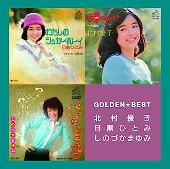 【中古】［CD］ゴールデン☆ベスト 北村優子・目黒ひとみ・しのづかまゆみ