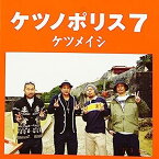 【中古】［CD］ケツノポリス7