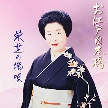 【中古】［CD］お江戸日本橋/栄芝の端唄