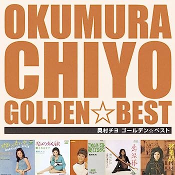【中古】［CD］ゴールデン☆ベスト 奥村チヨ