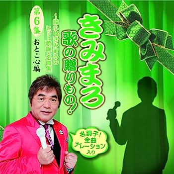 【中古】［CD］きみまろ　歌の贈りもの！〜綾小路きみまろのヒット歌謡・名曲集　第6集【メーカー名】【メーカー型番】【ブランド名】テイチク【商品説明】きみまろ　歌の贈りもの！〜綾小路きみまろのヒット歌謡・名曲集　第6集こちらの商品は中古品となっております。 画像はイメージ写真ですので 商品のコンディション・付属品の有無については入荷の度異なります。 買取時より付属していたものはお付けしておりますが付属品や消耗品に保証はございません。 商品ページ画像以外の付属品はございませんのでご了承下さいませ。 中古品のため使用に影響ない程度の使用感・経年劣化（傷、汚れなど）がある場合がございます。 また、中古品の特性上ギフトには適しておりません。 当店では初期不良に限り 商品到着から7日間は返品を受付けております。 他モールとの併売品の為 完売の際はご連絡致しますのでご了承ください。 プリンター・印刷機器のご注意点 インクは配送中のインク漏れ防止の為、付属しておりませんのでご了承下さい。 ドライバー等ソフトウェア・マニュアルはメーカーサイトより最新版のダウンロードをお願い致します。 ゲームソフトのご注意点 特典・付属品・パッケージ・プロダクトコード・ダウンロードコード等は 付属していない場合がございますので事前にお問合せ下さい。 商品名に「輸入版 / 海外版 / IMPORT 」と記載されている海外版ゲームソフトの一部は日本版のゲーム機では動作しません。 お持ちのゲーム機のバージョンをあらかじめご参照のうえ動作の有無をご確認ください。 輸入版ゲームについてはメーカーサポートの対象外です。 DVD・Blu-rayのご注意点 特典・付属品・パッケージ・プロダクトコード・ダウンロードコード等は 付属していない場合がございますので事前にお問合せ下さい。 商品名に「輸入版 / 海外版 / IMPORT 」と記載されている海外版DVD・Blu-rayにつきましては 映像方式の違いの為、一般的な国内向けプレイヤーにて再生できません。 ご覧になる際はディスクの「リージョンコード」と「映像方式※DVDのみ」に再生機器側が対応している必要があります。 パソコンでは映像方式は関係ないため、リージョンコードさえ合致していれば映像方式を気にすることなく視聴可能です。 商品名に「レンタル落ち 」と記載されている商品につきましてはディスクやジャケットに管理シール（値札・セキュリティータグ・バーコード等含みます）が貼付されています。 ディスクの再生に支障の無い程度の傷やジャケットに傷み（色褪せ・破れ・汚れ・濡れ痕等）が見られる場合がありますので予めご了承ください。 2巻セット以上のレンタル落ちDVD・Blu-rayにつきましては、複数枚収納可能なトールケースに同梱してお届け致します。 トレーディングカードのご注意点 当店での「良い」表記のトレーディングカードはプレイ用でございます。 中古買取り品の為、細かなキズ・白欠け・多少の使用感がございますのでご了承下さいませ。 再録などで型番が違う場合がございます。 違った場合でも事前連絡等は致しておりませんので、型番を気にされる方はご遠慮ください。 ご注文からお届けまで 1、ご注文⇒ご注文は24時間受け付けております。 2、注文確認⇒ご注文後、当店から注文確認メールを送信します。 3、お届けまで3-10営業日程度とお考え下さい。 　※海外在庫品の場合は3週間程度かかる場合がございます。 4、入金確認⇒前払い決済をご選択の場合、ご入金確認後、配送手配を致します。 5、出荷⇒配送準備が整い次第、出荷致します。発送後に出荷完了メールにてご連絡致します。 　※離島、北海道、九州、沖縄は遅れる場合がございます。予めご了承下さい。 当店ではすり替え防止のため、シリアルナンバーを控えております。 万が一すり替え等ありました場合は然るべき対応をさせていただきます。 お客様都合によるご注文後のキャンセル・返品はお受けしておりませんのでご了承下さい。 電話対応はしておりませんので質問等はメッセージまたはメールにてお願い致します。