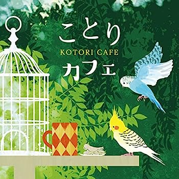 【中古】［CD］ことりカフェ