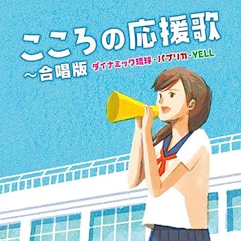 【中古】［CD］こころの応援歌~合唱版 ダイナミック琉球・パプリカ・YELL~【メーカー名】【メーカー型番】【ブランド名】【商品説明】こころの応援歌~合唱版 ダイナミック琉球・パプリカ・YELL~こちらの商品は中古品となっております。 画像はイメージ写真ですので 商品のコンディション・付属品の有無については入荷の度異なります。 買取時より付属していたものはお付けしておりますが付属品や消耗品に保証はございません。 商品ページ画像以外の付属品はございませんのでご了承下さいませ。 中古品のため使用に影響ない程度の使用感・経年劣化（傷、汚れなど）がある場合がございます。 また、中古品の特性上ギフトには適しておりません。 当店では初期不良に限り 商品到着から7日間は返品を受付けております。 他モールとの併売品の為 完売の際はご連絡致しますのでご了承ください。 プリンター・印刷機器のご注意点 インクは配送中のインク漏れ防止の為、付属しておりませんのでご了承下さい。 ドライバー等ソフトウェア・マニュアルはメーカーサイトより最新版のダウンロードをお願い致します。 ゲームソフトのご注意点 特典・付属品・パッケージ・プロダクトコード・ダウンロードコード等は 付属していない場合がございますので事前にお問合せ下さい。 商品名に「輸入版 / 海外版 / IMPORT 」と記載されている海外版ゲームソフトの一部は日本版のゲーム機では動作しません。 お持ちのゲーム機のバージョンをあらかじめご参照のうえ動作の有無をご確認ください。 輸入版ゲームについてはメーカーサポートの対象外です。 DVD・Blu-rayのご注意点 特典・付属品・パッケージ・プロダクトコード・ダウンロードコード等は 付属していない場合がございますので事前にお問合せ下さい。 商品名に「輸入版 / 海外版 / IMPORT 」と記載されている海外版DVD・Blu-rayにつきましては 映像方式の違いの為、一般的な国内向けプレイヤーにて再生できません。 ご覧になる際はディスクの「リージョンコード」と「映像方式※DVDのみ」に再生機器側が対応している必要があります。 パソコンでは映像方式は関係ないため、リージョンコードさえ合致していれば映像方式を気にすることなく視聴可能です。 商品名に「レンタル落ち 」と記載されている商品につきましてはディスクやジャケットに管理シール（値札・セキュリティータグ・バーコード等含みます）が貼付されています。 ディスクの再生に支障の無い程度の傷やジャケットに傷み（色褪せ・破れ・汚れ・濡れ痕等）が見られる場合がありますので予めご了承ください。 2巻セット以上のレンタル落ちDVD・Blu-rayにつきましては、複数枚収納可能なトールケースに同梱してお届け致します。 トレーディングカードのご注意点 当店での「良い」表記のトレーディングカードはプレイ用でございます。 中古買取り品の為、細かなキズ・白欠け・多少の使用感がございますのでご了承下さいませ。 再録などで型番が違う場合がございます。 違った場合でも事前連絡等は致しておりませんので、型番を気にされる方はご遠慮ください。 ご注文からお届けまで 1、ご注文⇒ご注文は24時間受け付けております。 2、注文確認⇒ご注文後、当店から注文確認メールを送信します。 3、お届けまで3-10営業日程度とお考え下さい。 　※海外在庫品の場合は3週間程度かかる場合がございます。 4、入金確認⇒前払い決済をご選択の場合、ご入金確認後、配送手配を致します。 5、出荷⇒配送準備が整い次第、出荷致します。発送後に出荷完了メールにてご連絡致します。 　※離島、北海道、九州、沖縄は遅れる場合がございます。予めご了承下さい。 当店ではすり替え防止のため、シリアルナンバーを控えております。 万が一すり替え等ありました場合は然るべき対応をさせていただきます。 お客様都合によるご注文後のキャンセル・返品はお受けしておりませんのでご了承下さい。 電話対応はしておりませんので質問等はメッセージまたはメールにてお願い致します。
